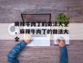 麻辣牛肉丁的做法大全，麻辣牛肉丁的做法大全