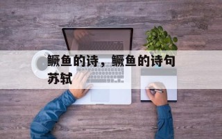 鳜鱼的诗，鳜鱼的诗句苏轼
