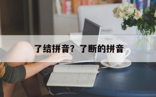 了结拼音？了断的拼音