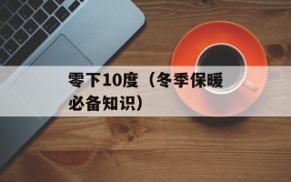 零下10度（冬季保暖必备知识）