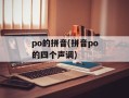 po的拼音(拼音po的四个声调)