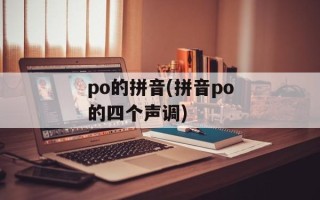 po的拼音(拼音po的四个声调)