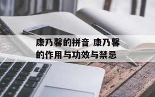 康乃馨的拼音 康乃馨的作用与功效与禁忌