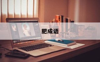 肥成语