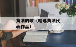 黄渤的歌（精选黄渤代表作品）