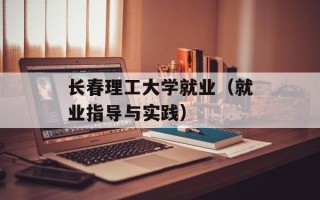 长春理工大学就业（就业指导与实践）