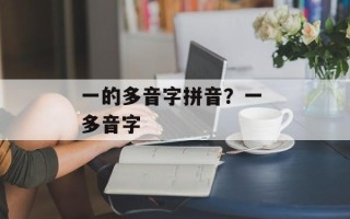 一的多音字拼音？一 多音字