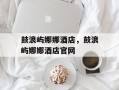鼓浪屿娜娜酒店，鼓浪屿娜娜酒店官网