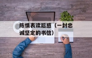 陈情表读后感（一封忠诚坚定的书信）