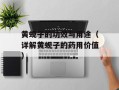 黄蚬子的功效与用途（详解黄蚬子的药用价值）