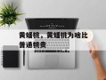 黄蟠桃，黄蟠桃为啥比普通桃贵