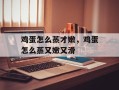 鸡蛋怎么蒸才嫩，鸡蛋怎么蒸又嫩又滑