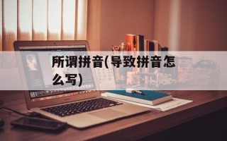 所谓拼音(导致拼音怎么写)