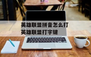 英雄联盟拼音怎么打 英雄联盟打字键