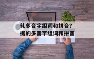 轧多音字组词和拼音？据的多音字组词和拼音
