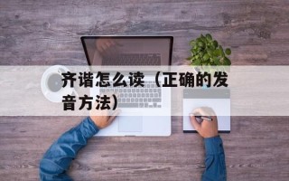 齐谐怎么读（正确的发音方法）