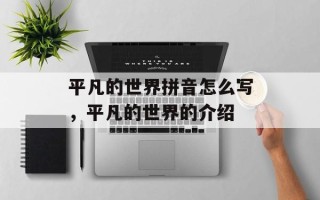平凡的世界拼音怎么写，平凡的世界的介绍