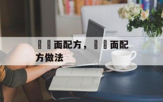饸饹面配方，饸饹面配方做法