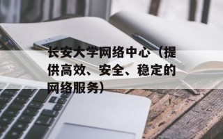 长安大学网络中心（提供高效、安全、稳定的网络服务）