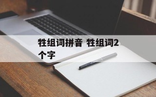 牲组词拼音 牲组词2个字