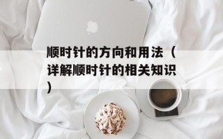 顺时针的方向和用法（详解顺时针的相关知识）