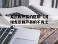 龙爪和芦荟的区别（揭秘龙爪和芦荟的不同之处）