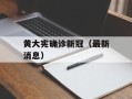 黄大宪确诊新冠（最新消息）