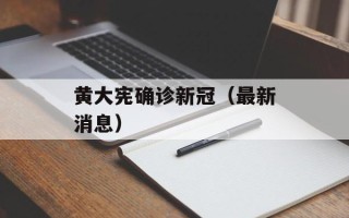 黄大宪确诊新冠（最新消息）