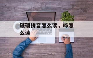 砥砺拼音怎么读，啼怎么读