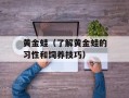 黄金蛙（了解黄金蛙的习性和饲养技巧）