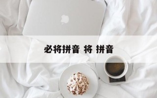 必将拼音 将 拼音