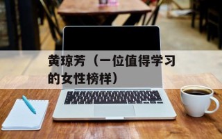黄琼芳（一位值得学习的女性榜样）