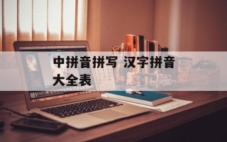 中拼音拼写 汉字拼音大全表