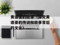 黄道婆的故事（探究黄道婆的传说和故事背后的文化）