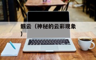 骸云（神秘的云彩现象）