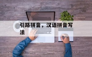 引路拼音，汉语拼音写法