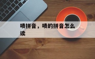啧拼音，啧的拼音怎么读