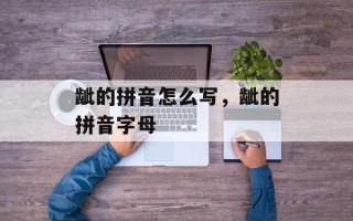 龇的拼音怎么写，龇的拼音字母