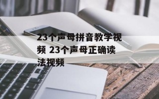 23个声母拼音教学视频 23个声母正确读法视频