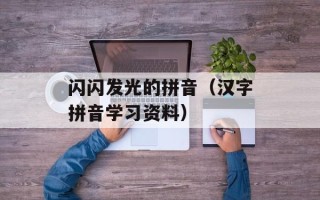 闪闪发光的拼音（汉字拼音学习资料）