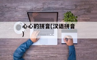 心心的拼音(汉语拼音)