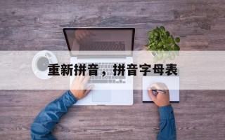 重新拼音，拼音字母表