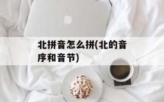 北拼音怎么拼(北的音序和音节)