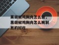 黑胡椒鸡胸肉怎么做，黑胡椒鸡胸肉怎么腌制煎的好吃