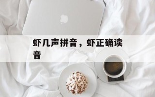 虾几声拼音，虾正确读音