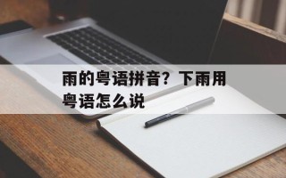雨的粤语拼音？下雨用粤语怎么说