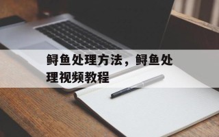 鲟鱼处理方法，鲟鱼处理视频教程