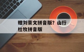 赠刘景文拼音版？山行杜牧拼音版