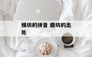 模坊的拼音 磨坊的出处