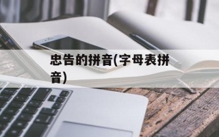 忠告的拼音(字母表拼音)